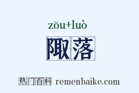 陬落是什么意思的图片